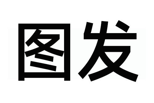 转让商标-图发