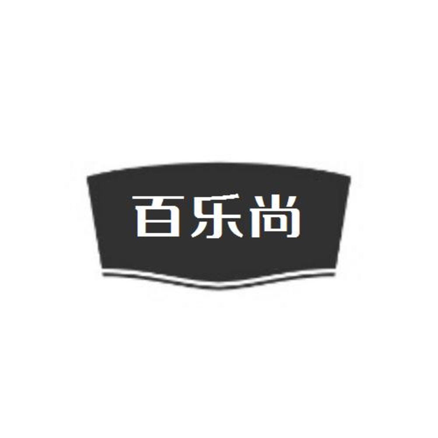 转让商标-百乐尚