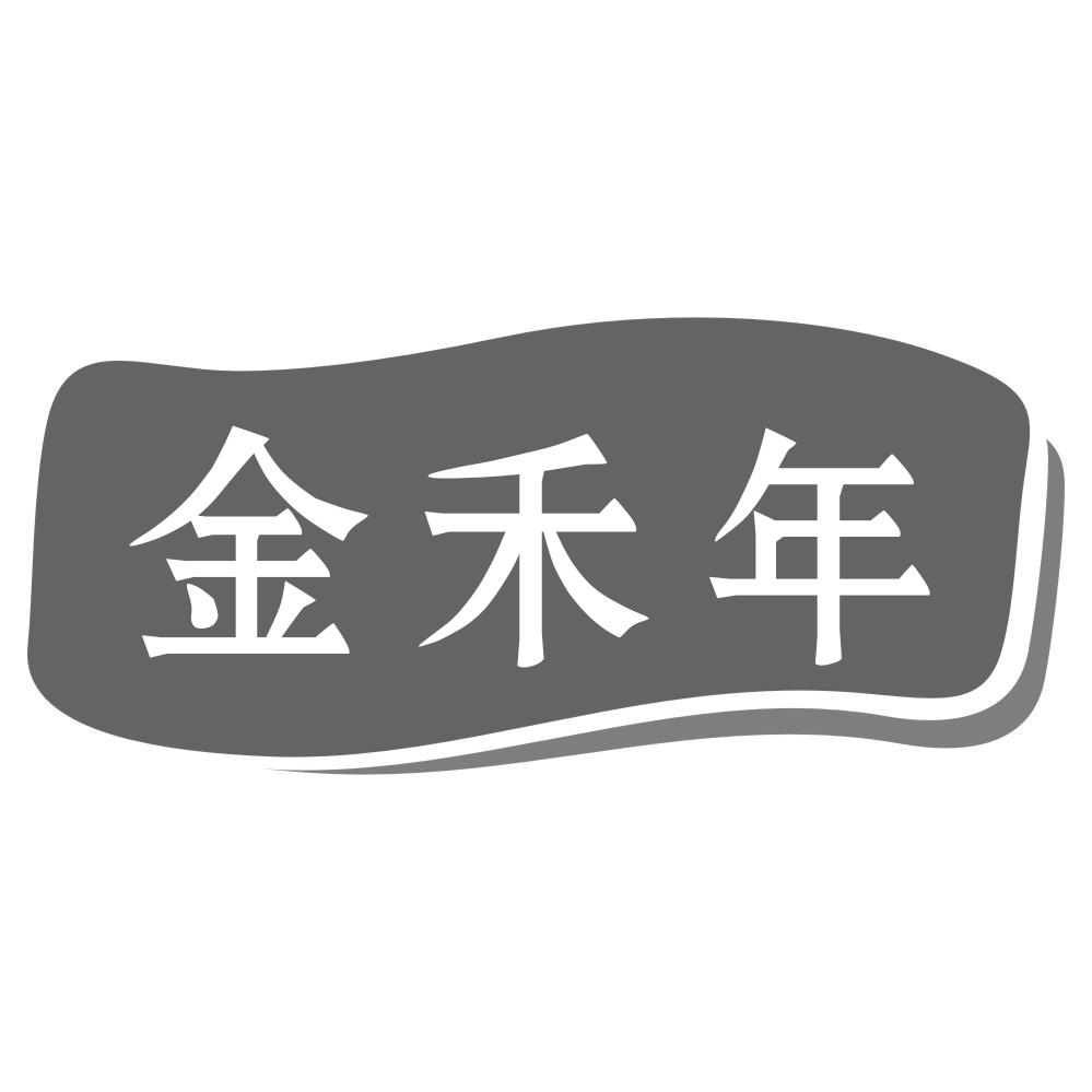 转让商标-金禾年
