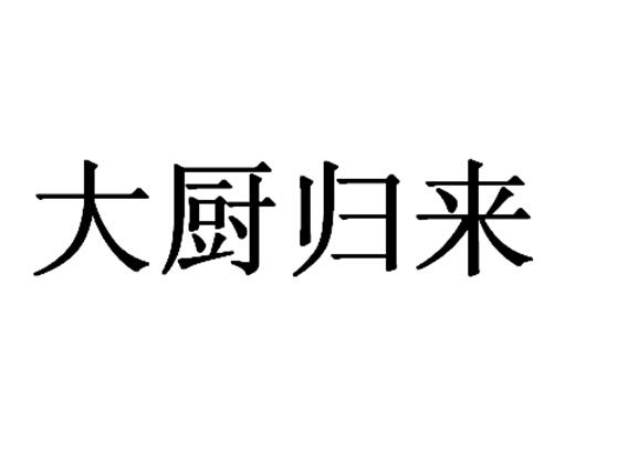 转让商标-大厨归来