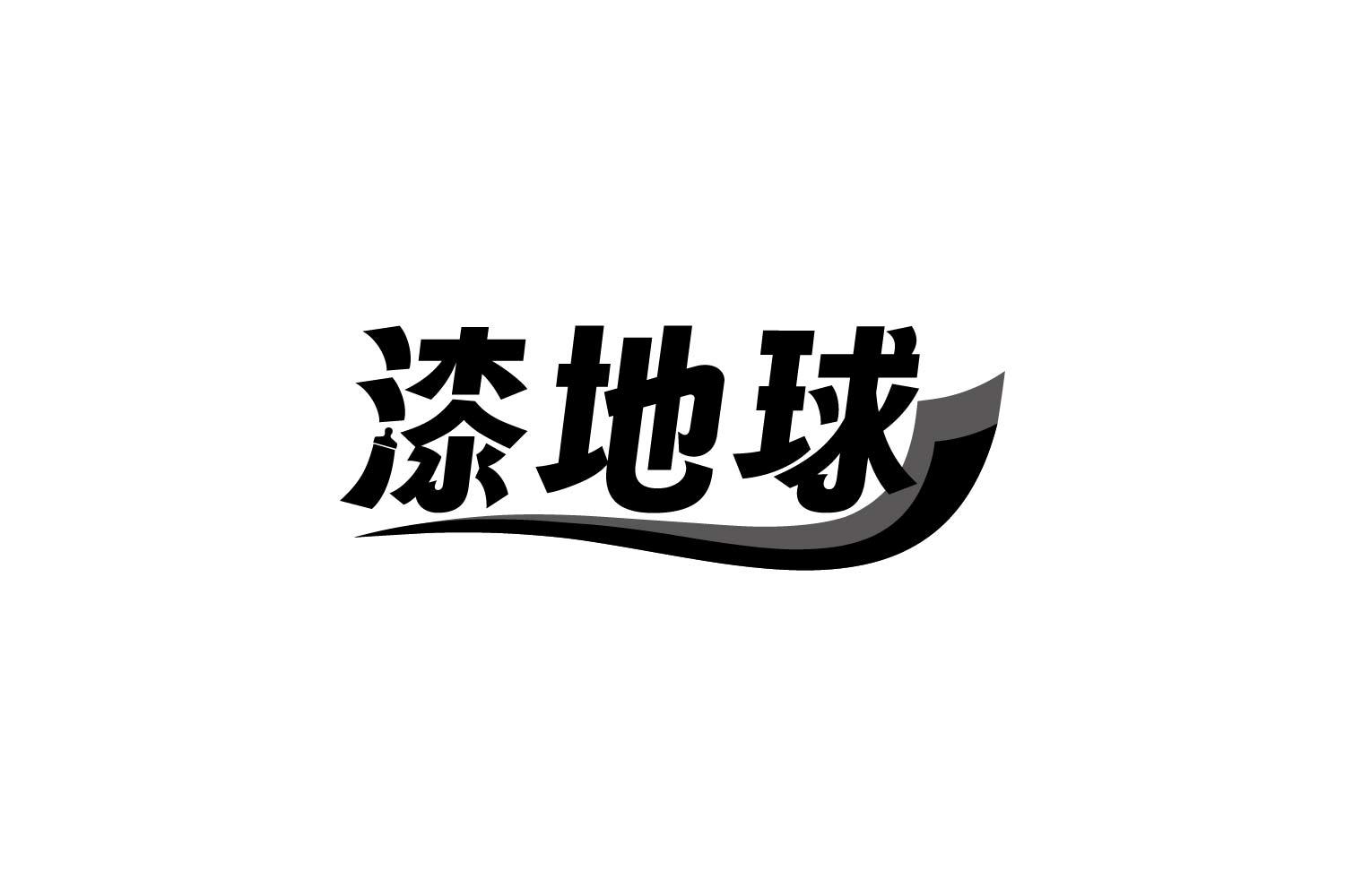 转让商标-漆地球