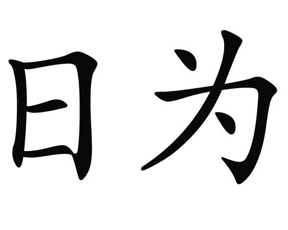 商标文字日为商标注册号 56815018,商标申请人魏瑨的商标详情 