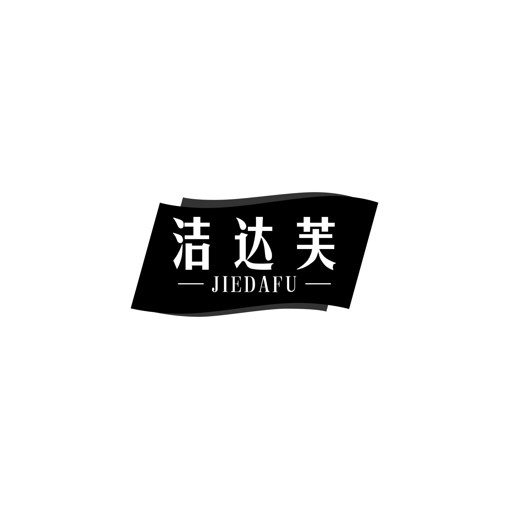转让商标-洁达芙