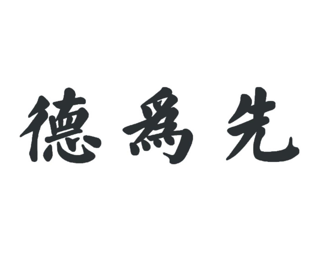 商标文字德为先商标注册号 55404659,商标申请人罗胜强的商标详情