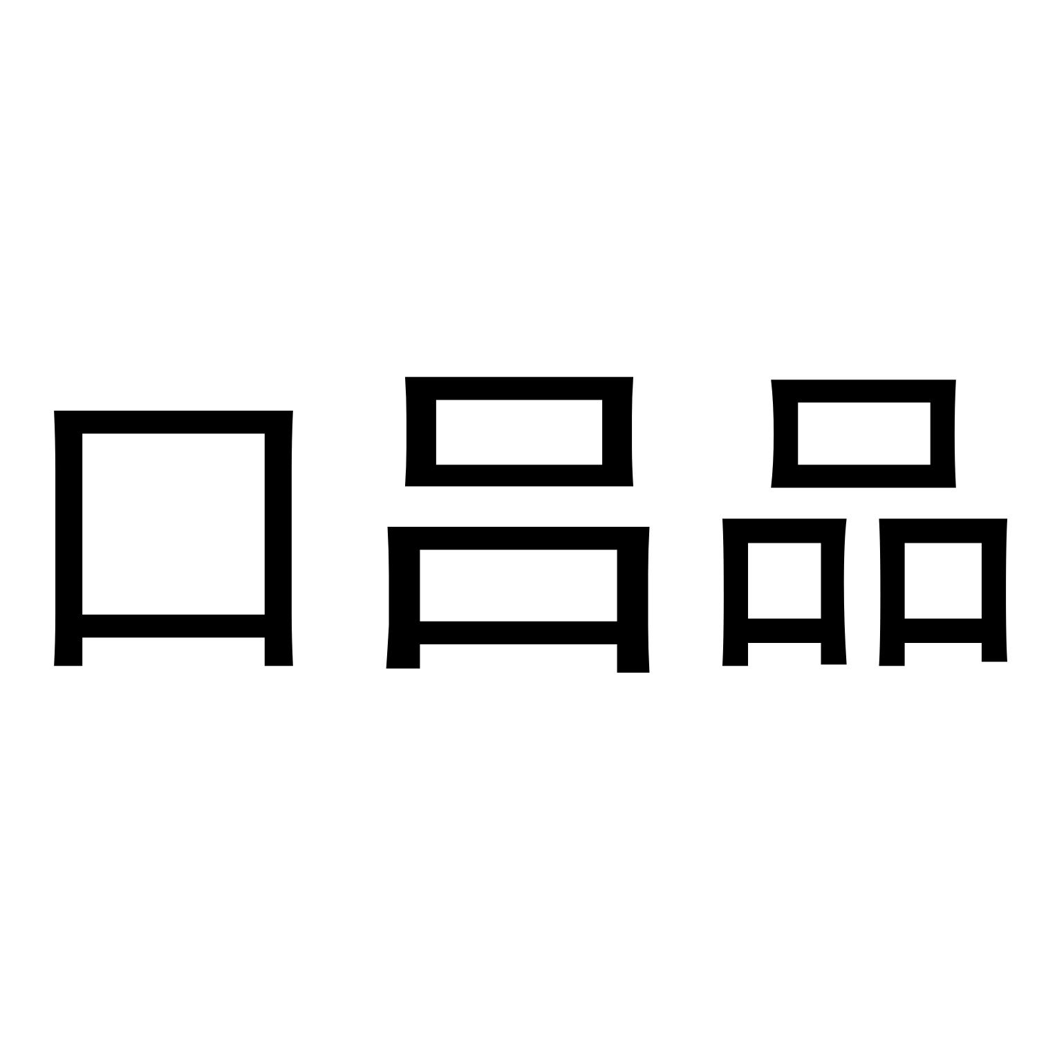商标文字口吕品商标注册号 57284300,商标申请人叶宝川的商标详情