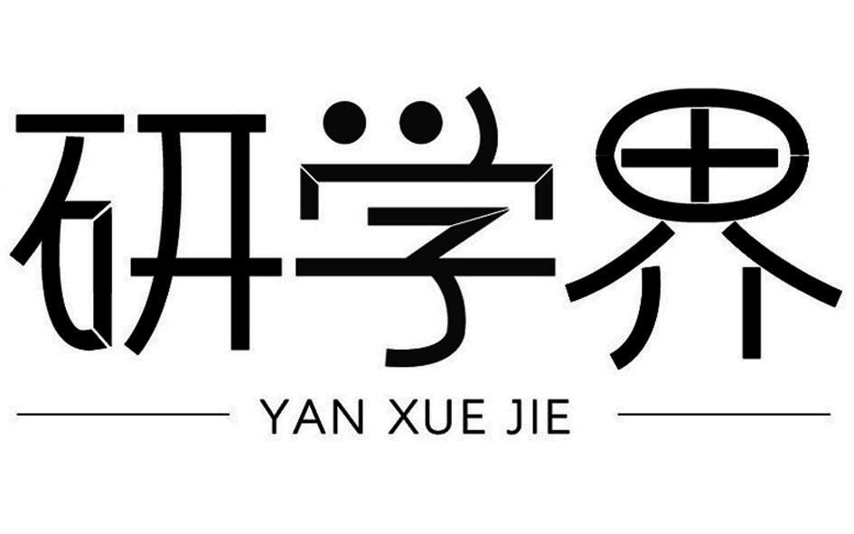 商标文字研学界商标注册号 45868900,商标申请人广东华态教育科技有限