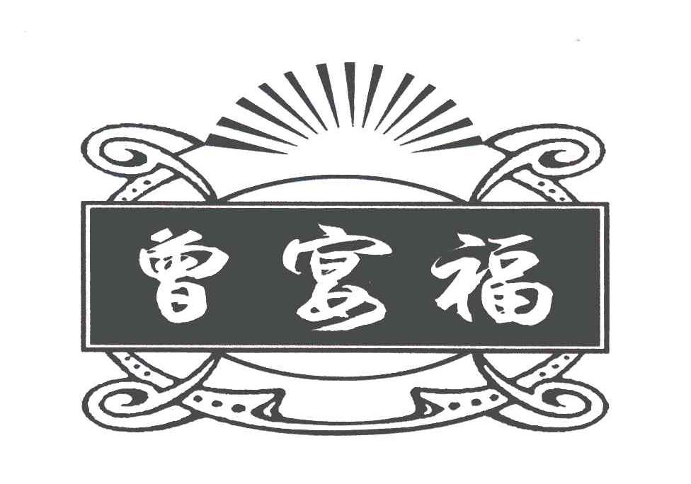 转让商标-曾宴福