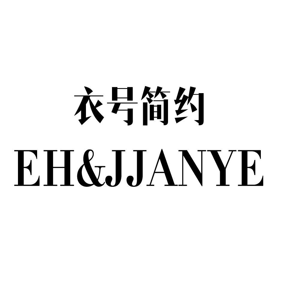 转让商标-衣号简约 EH&JJANYE