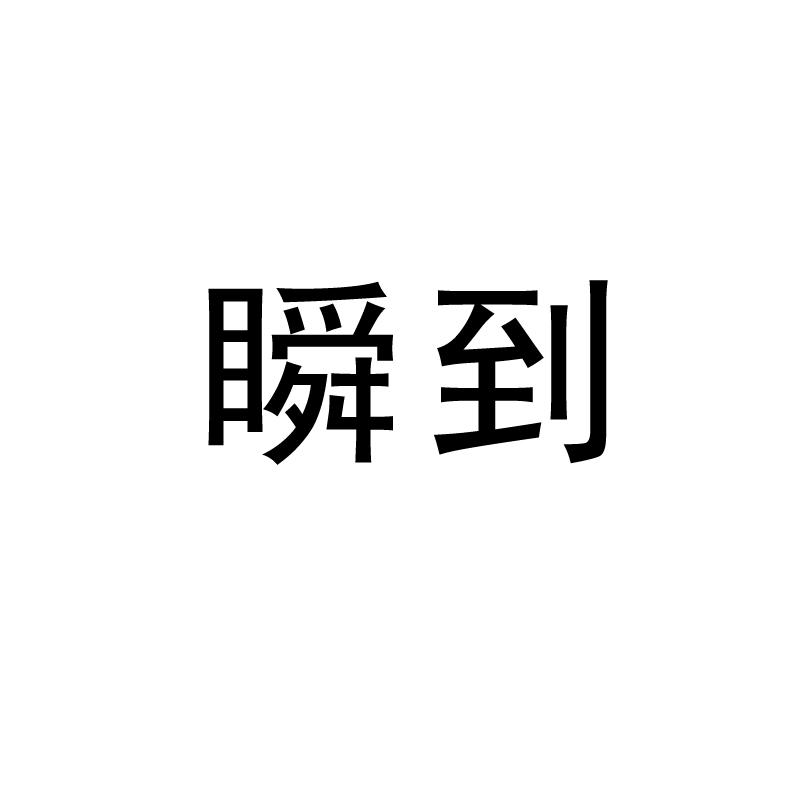 转让商标-瞬到