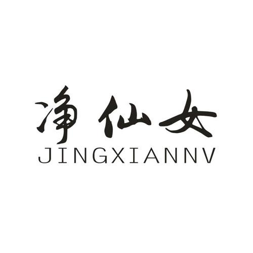 转让商标-净仙女