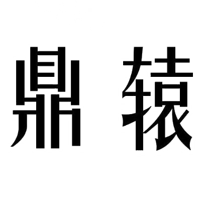 转让商标-鼎辕