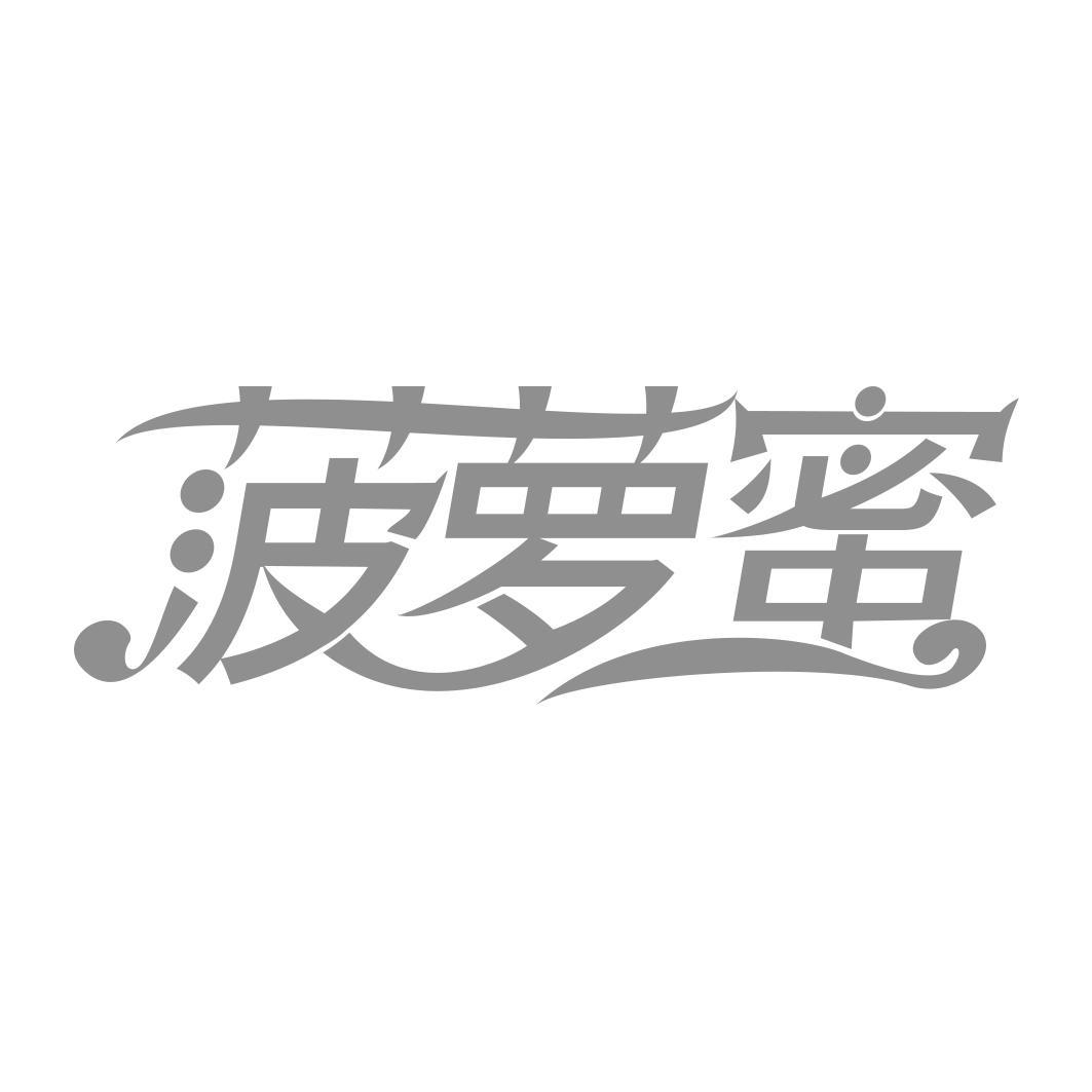 转让商标-菠萝蜜