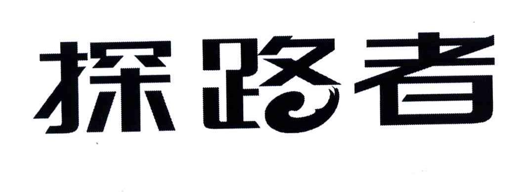 探路者商标标样