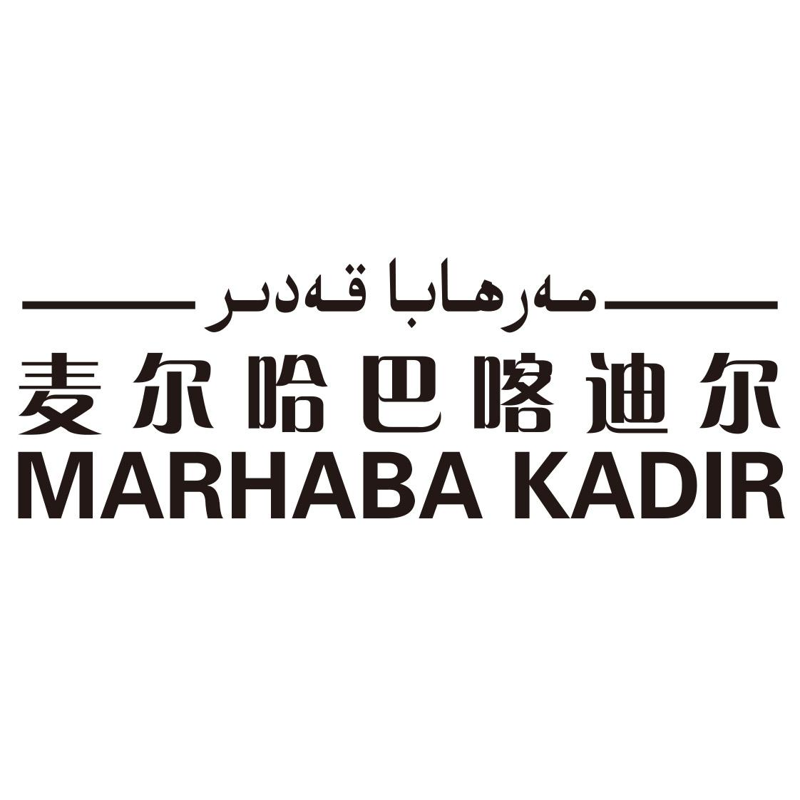 商标文字麦尔哈巴喀迪尔 marhabakadir商标注册号 47063983,商标申请