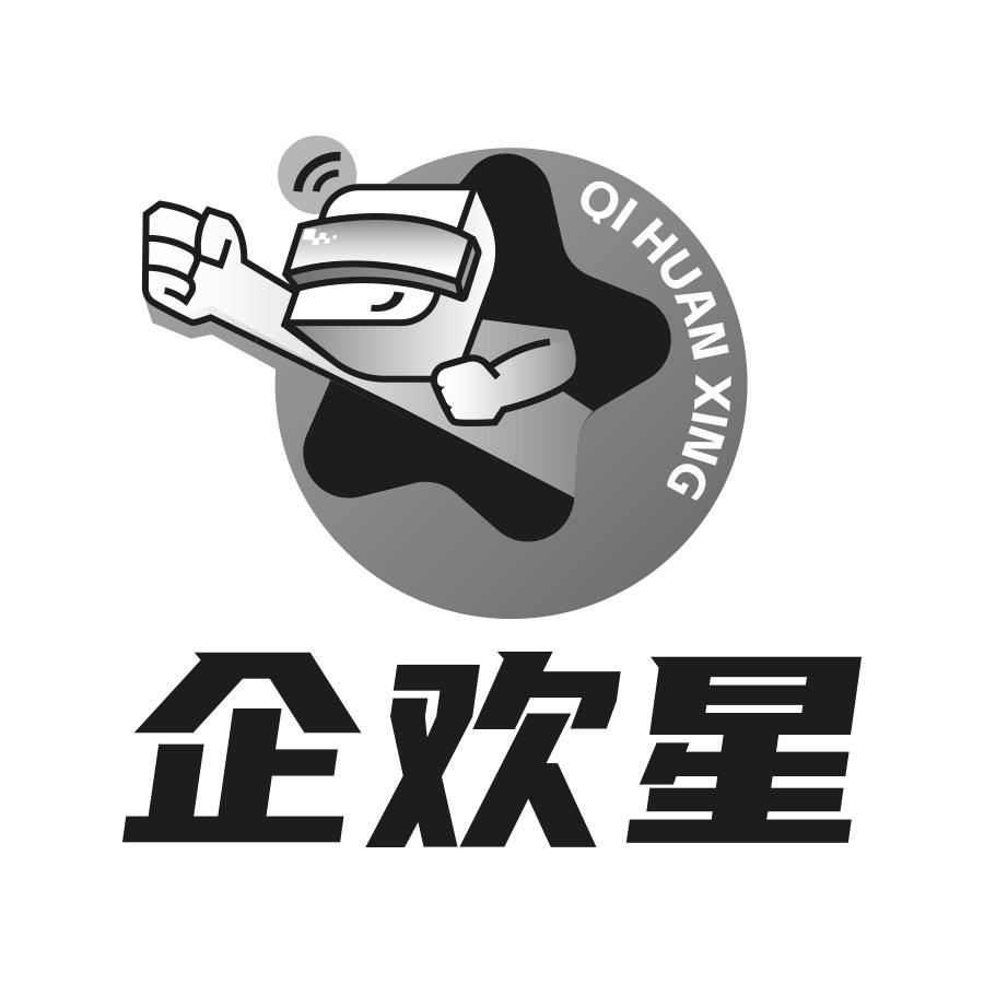 转让商标-企欢星