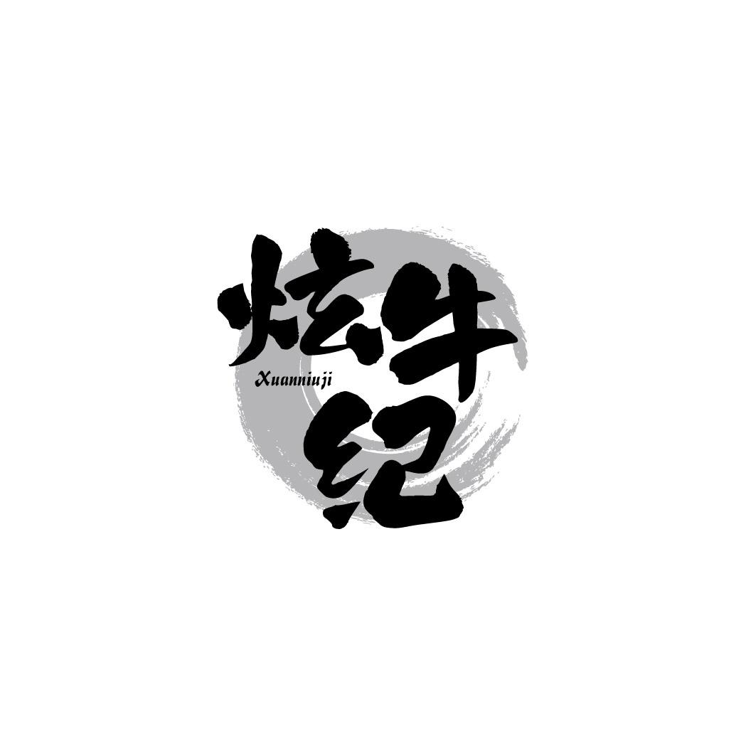 转让商标-炫牛纪