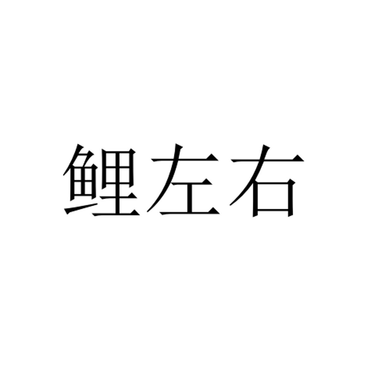 转让商标-鲤左右