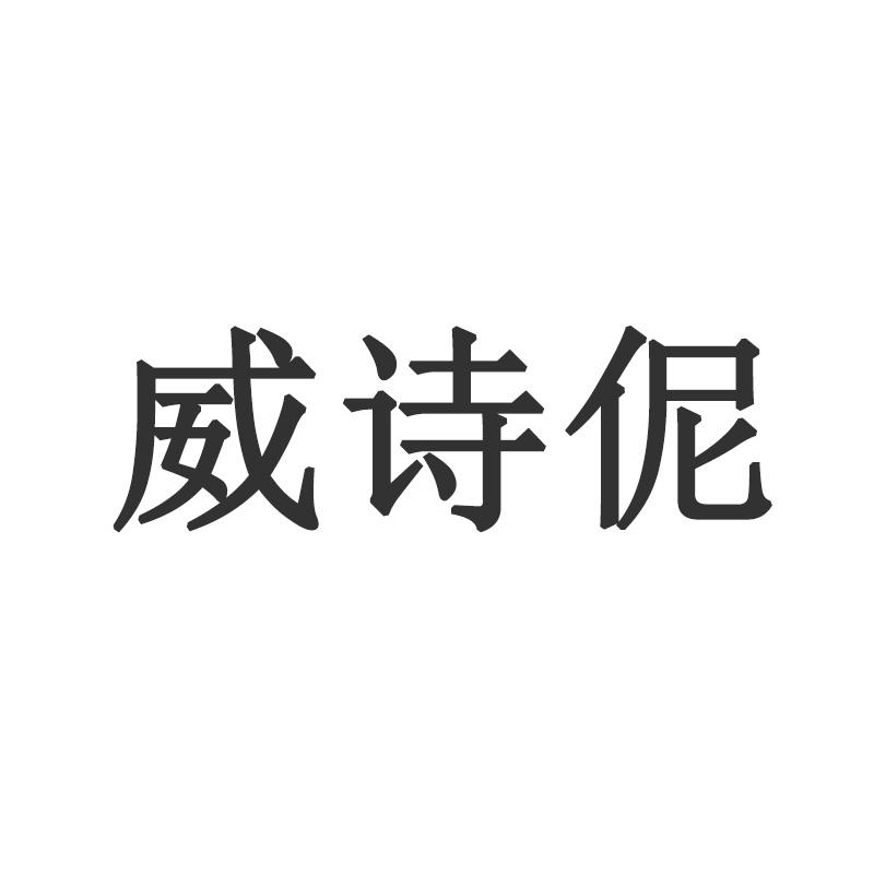 转让商标-威诗伲