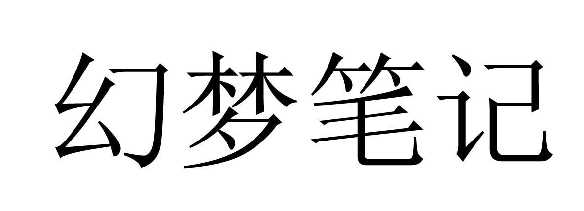 幻梦公司logo图片