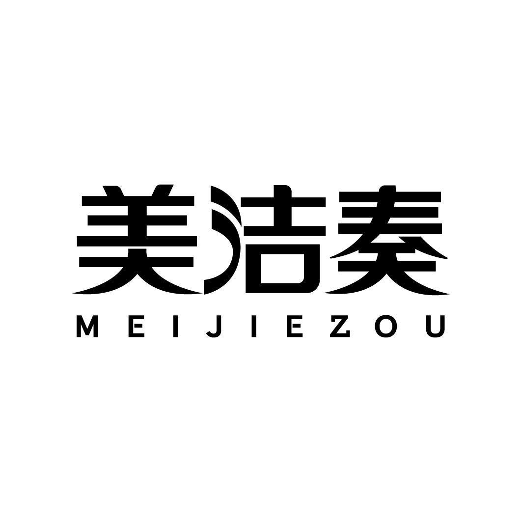 转让商标-美洁奏