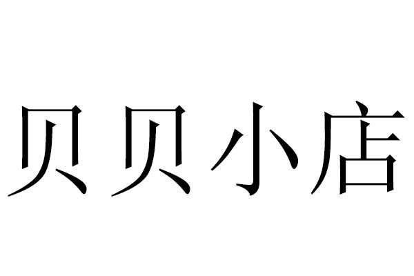 商标文字贝贝小店商标注册号 22123730,商标申请人互乐信息科技(杭州)