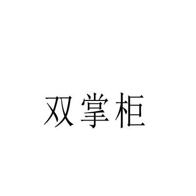 转让商标-双掌柜