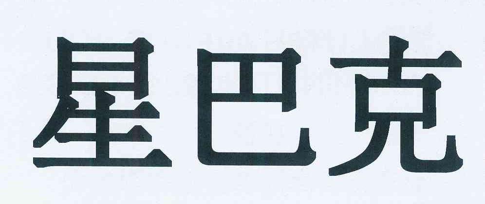 星巴克商标标样