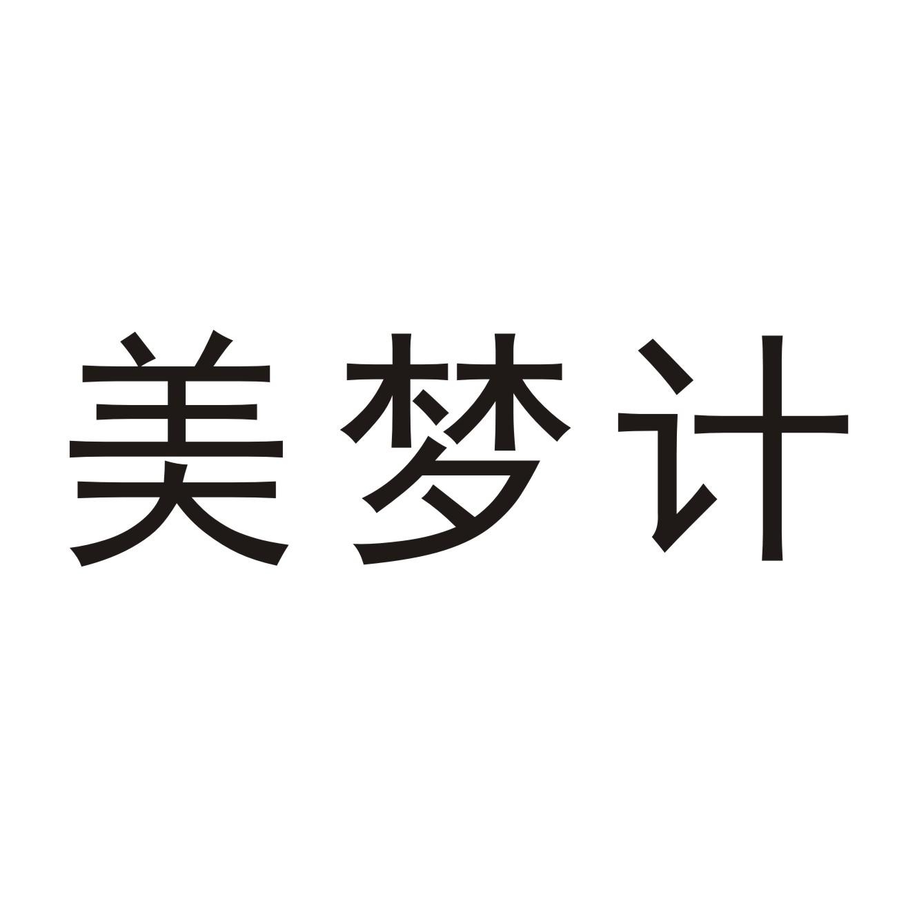 商标文字美梦计商标注册号 37767553,商标申请人宁伟超的商标详情