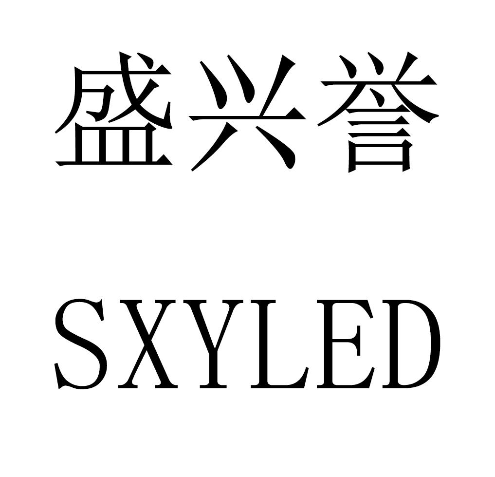 商标文字盛兴誉 sxyled商标注册号 30589934,商标申请人中山市钜荣