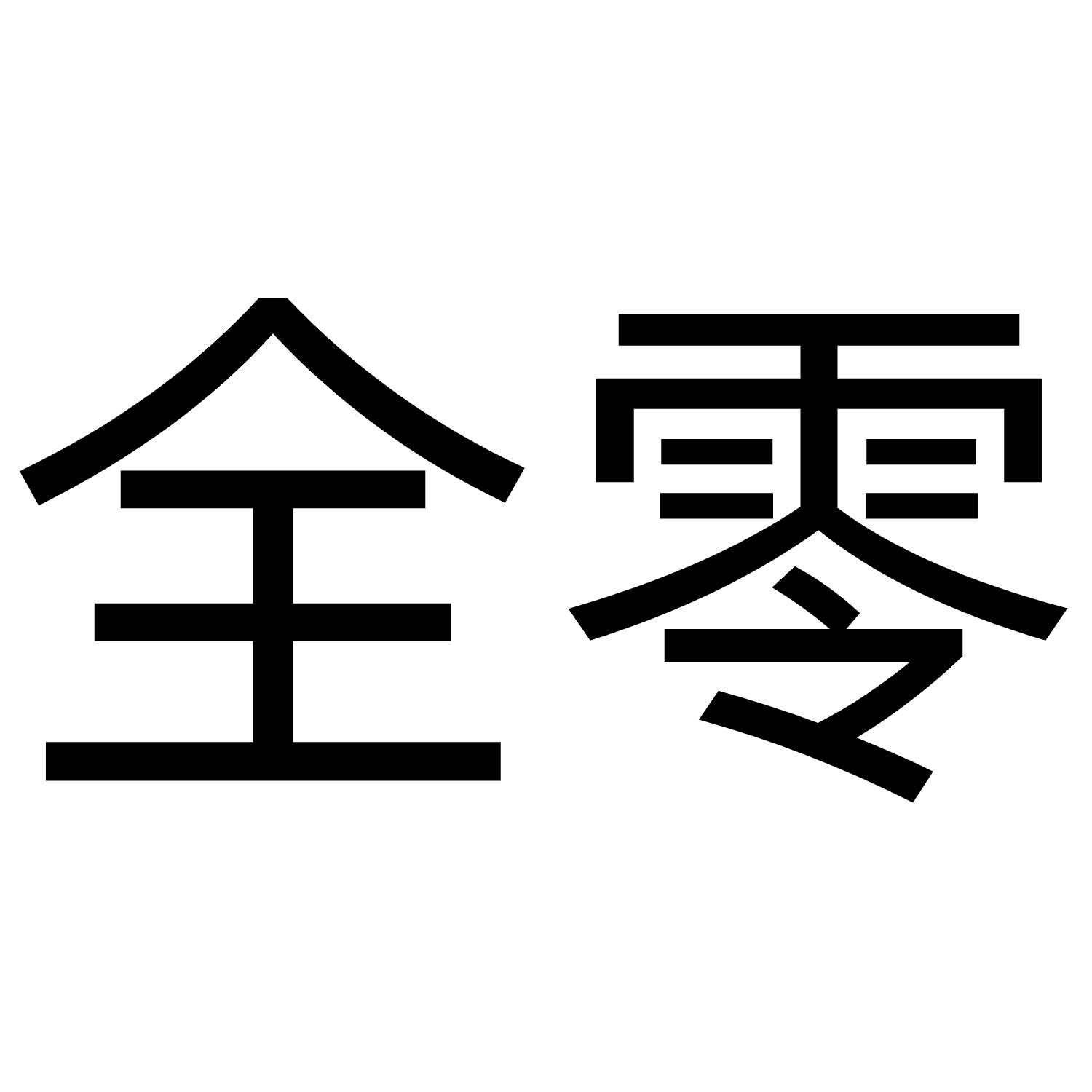 商标文字全零商标注册号 58650349,商标申请人无囿食品科技(上海)有限