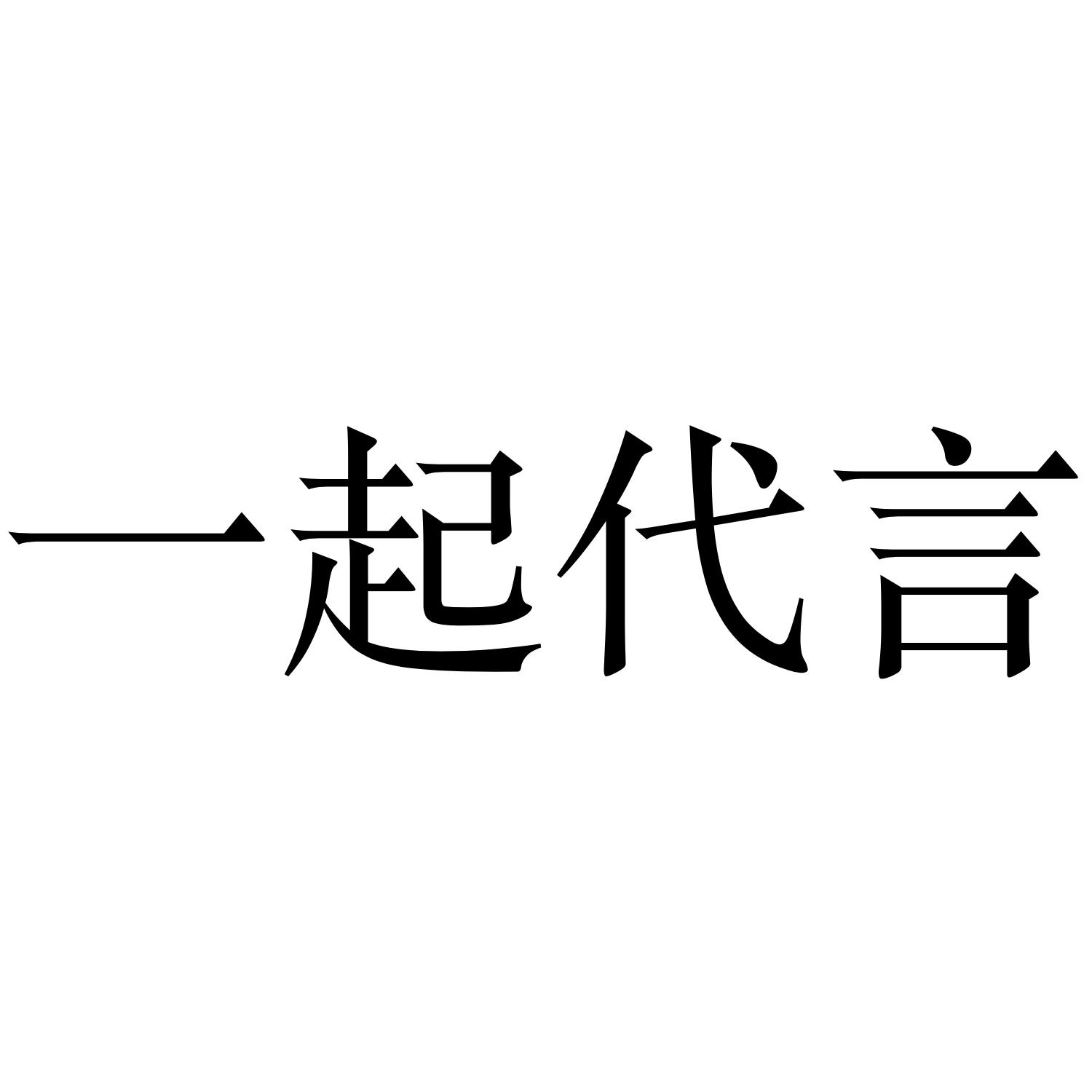 商标文字一起代言商标注册号 45587512,商标申请人深圳市点银信息技术