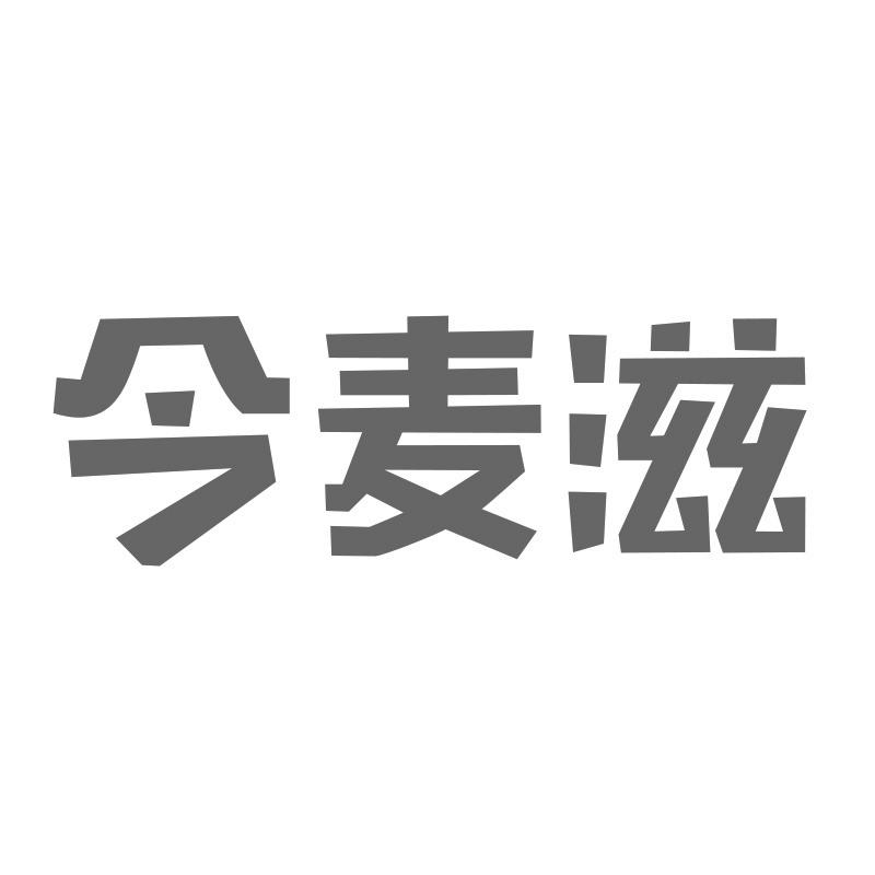 转让商标-今麦滋