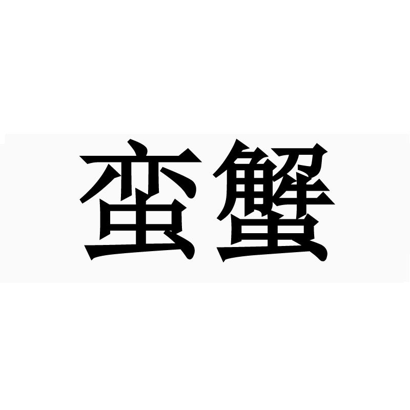 转让商标-蛮蟹