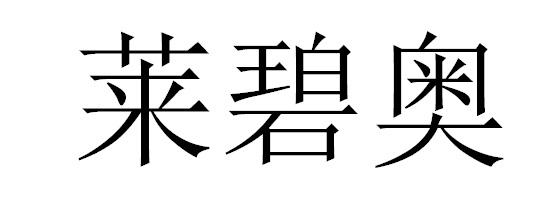 转让商标-莱碧奥