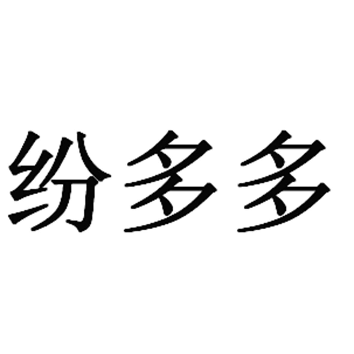 商标文字纷多多商标注册号 58113921,商标申请人湖南纷米信息科技有限