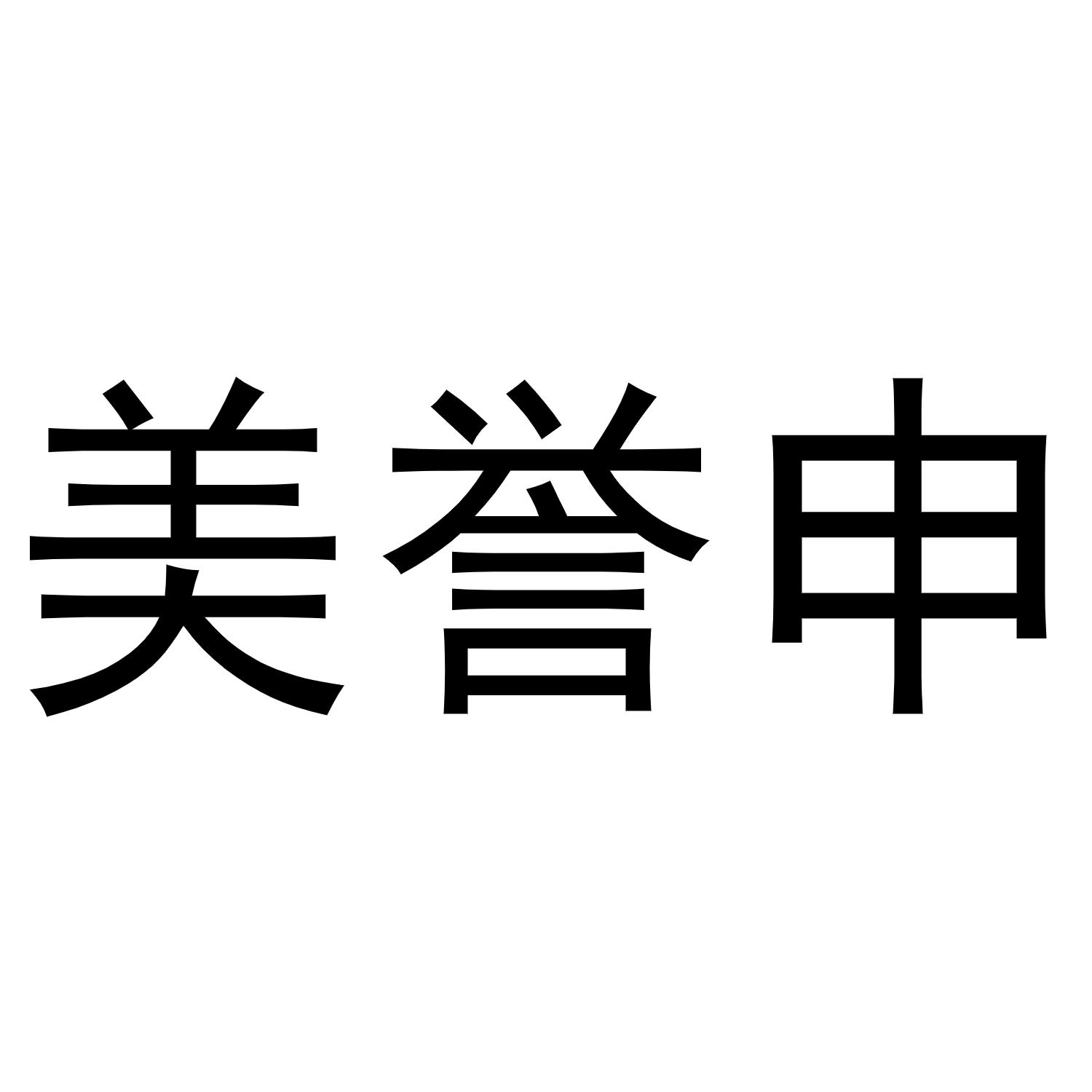 转让商标-美誉申