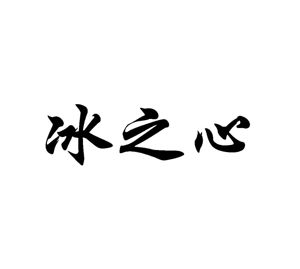 商标文字冰之心商标注册号 25510095,商标申请人冠县