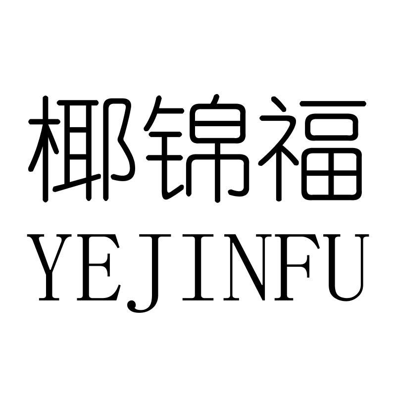 转让商标-椰锦福