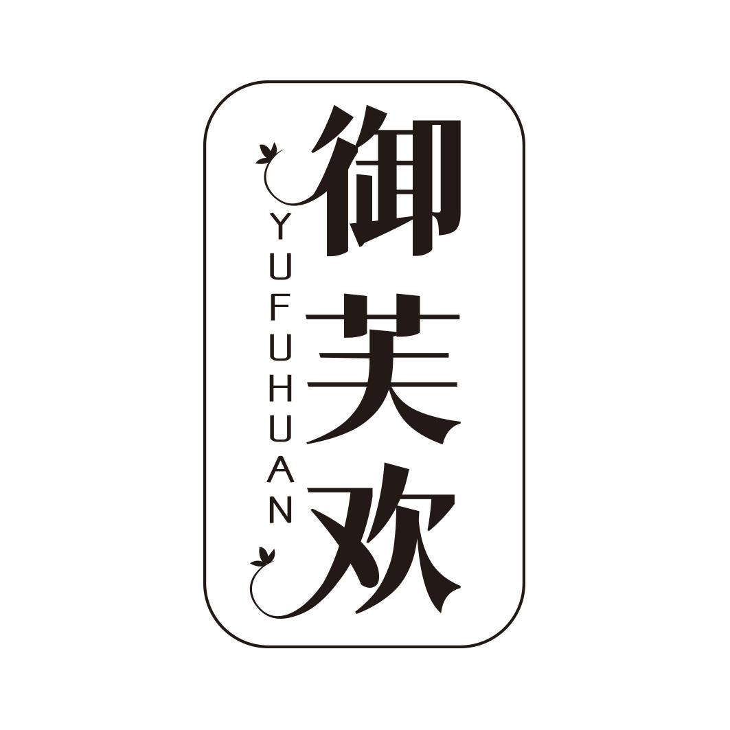 转让商标-御芙欢