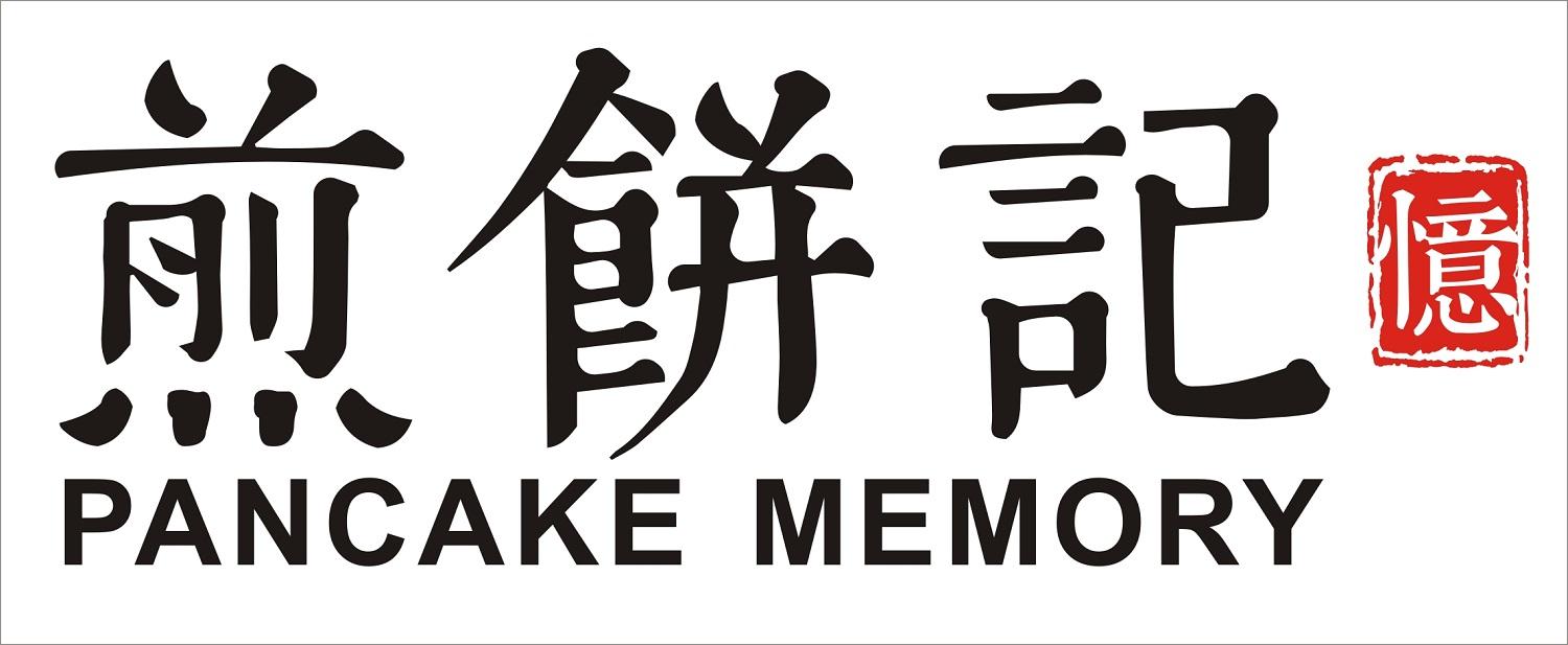 商标文字煎饼记 忆 pancake memory商标注册号 44558155,商标申请人杨