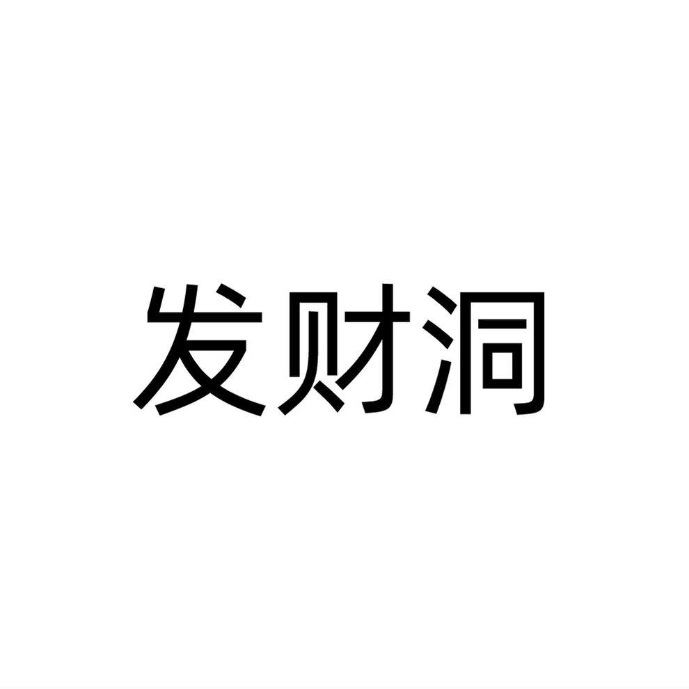 转让商标-发财洞