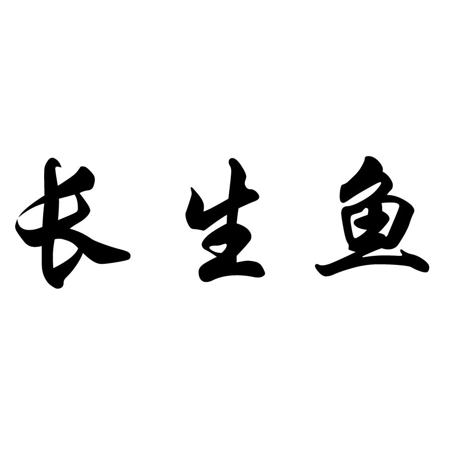 转让商标-长生鱼