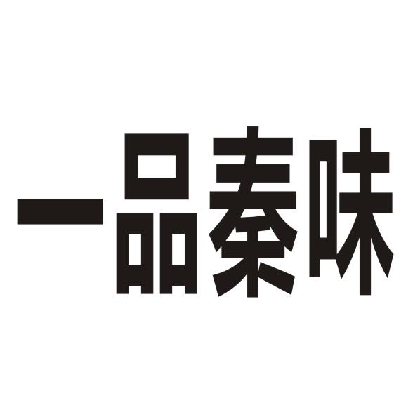 转让商标-一品秦味