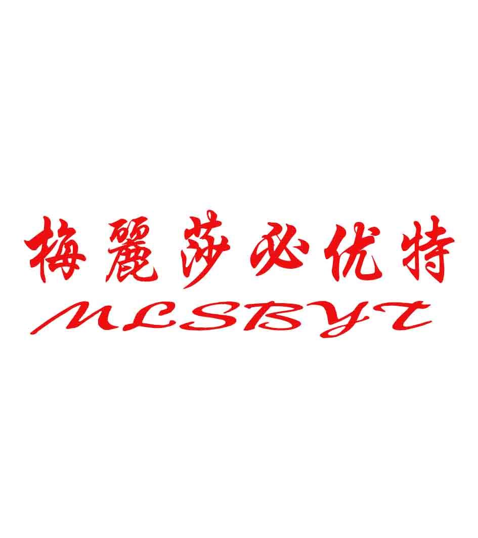 商标文字梅丽莎必优特 mlsbyt商标注册号 39412446,商标申请人山东梅