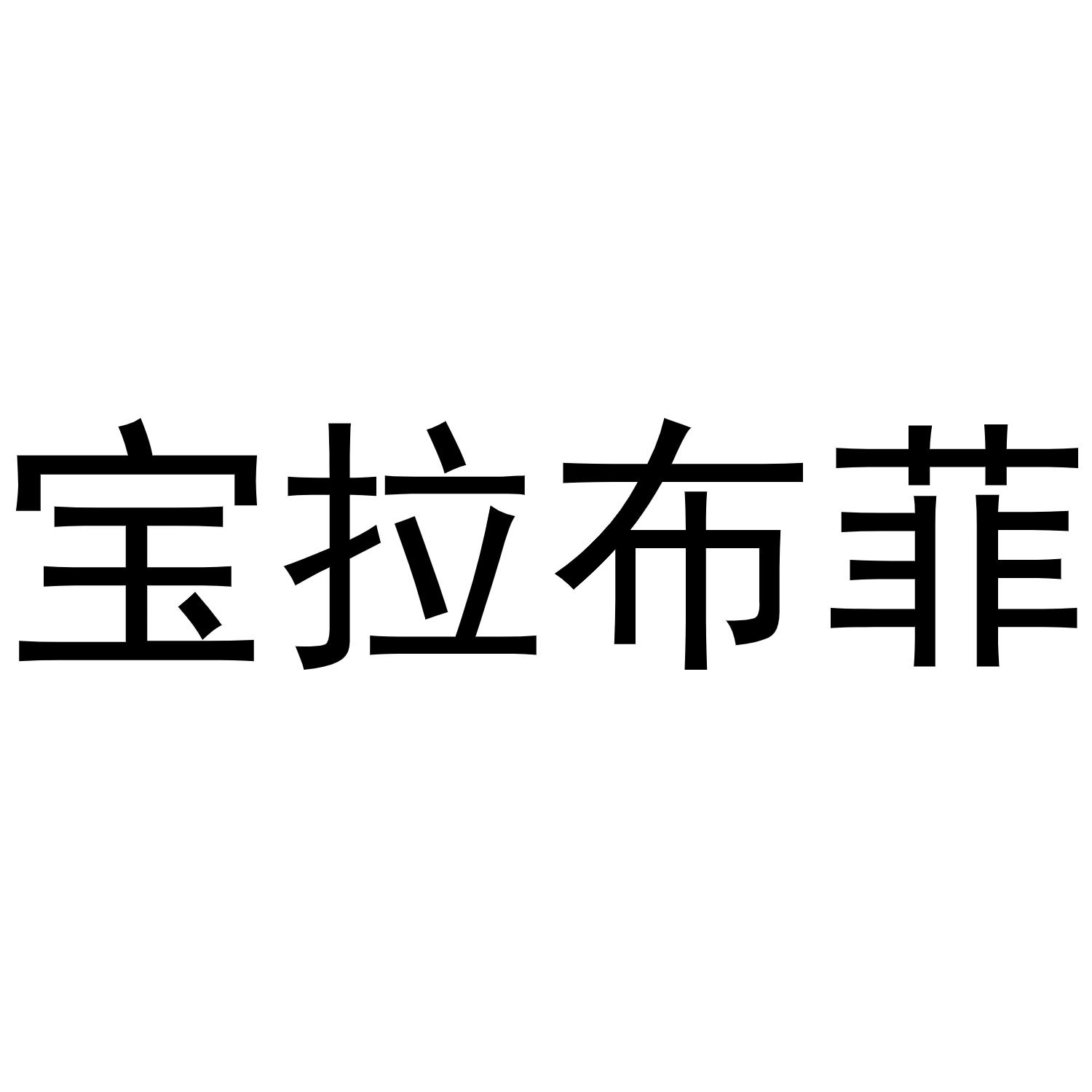 商标文字宝拉布菲商标注册号 51790908,商标申请人福州纪洛梵贸易有限