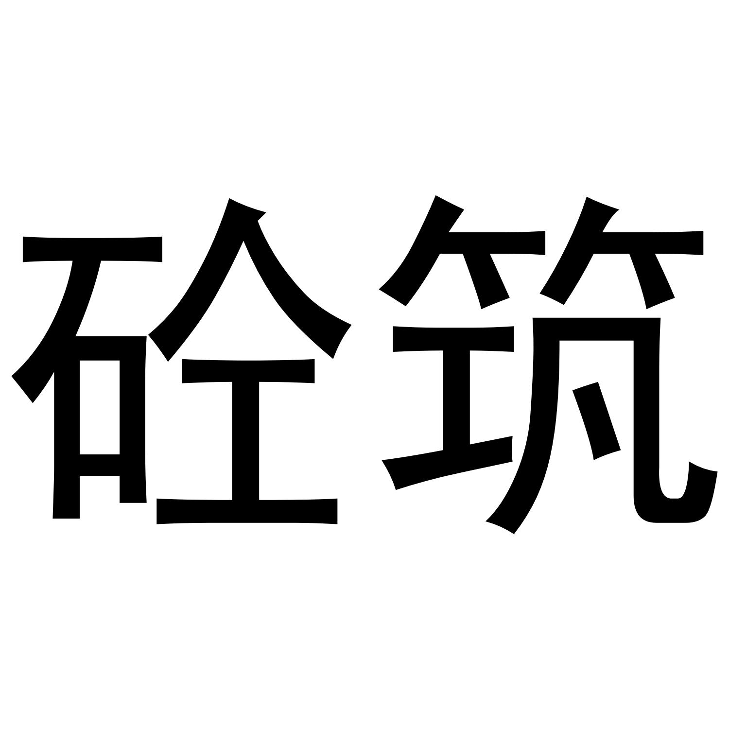 商标文字砼筑商标注册号 47605365,商标申请人天津邵濮集团有限公司的