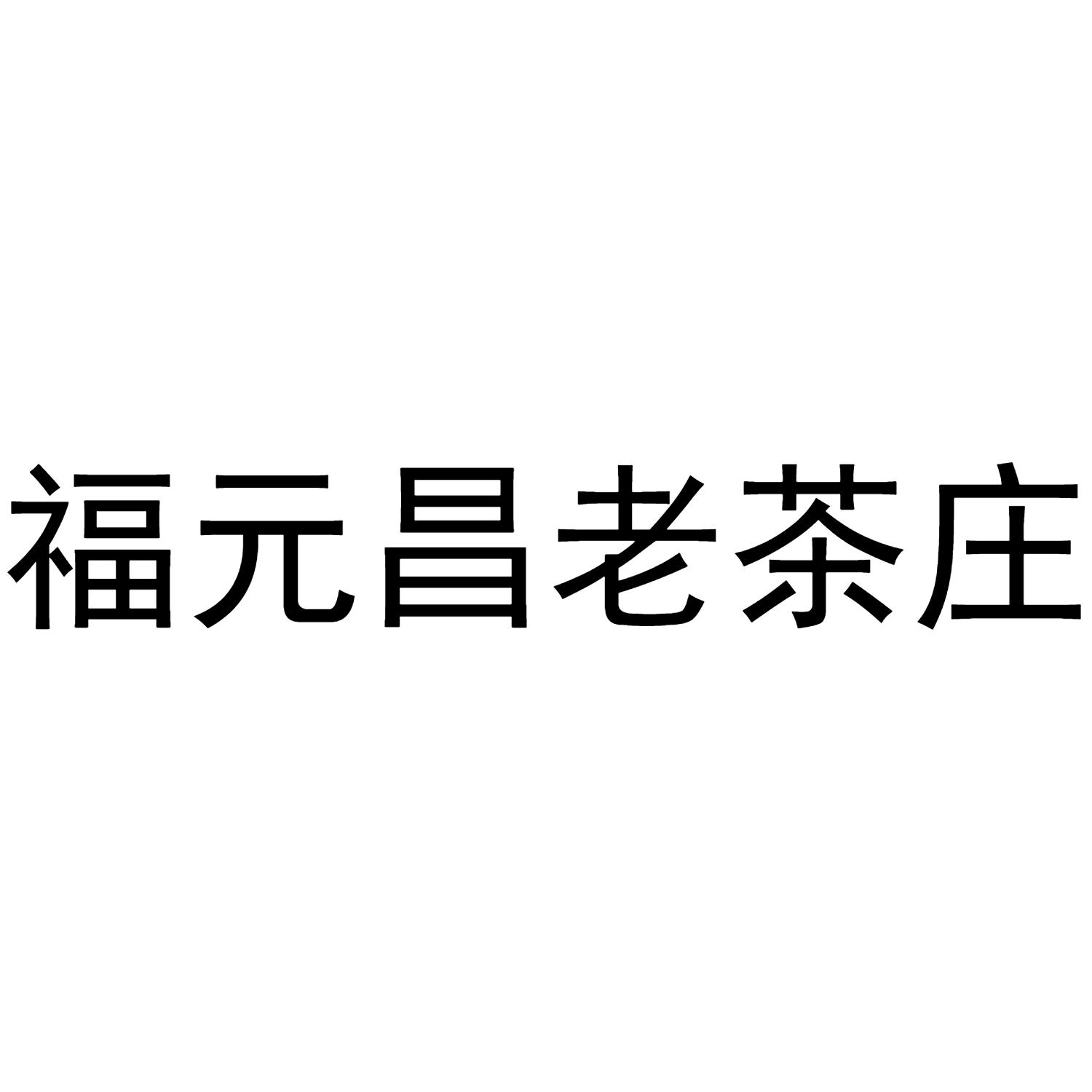商标文字福元昌老茶庄,商标申请人勐海县福元昌茶厂的商标详情 - 标库