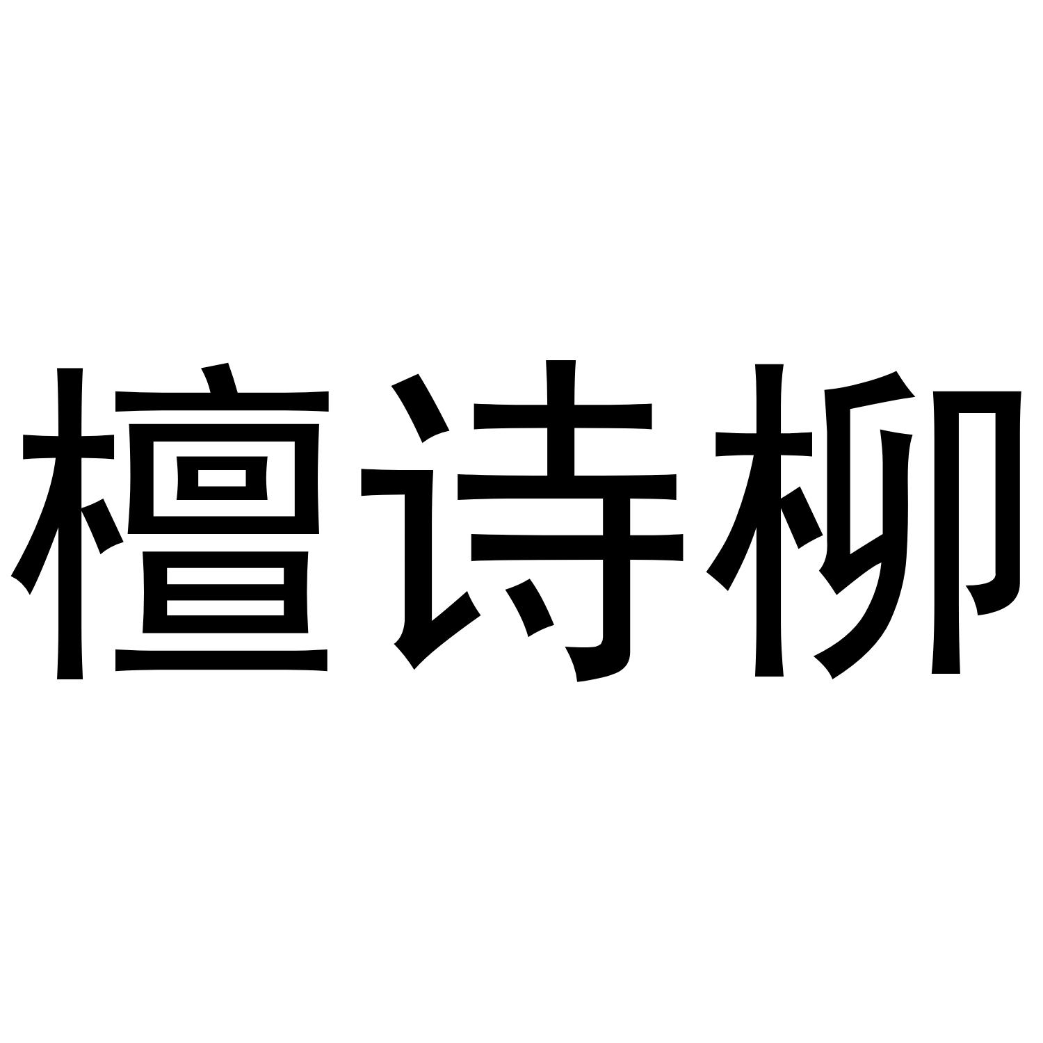 转让商标-檀诗柳