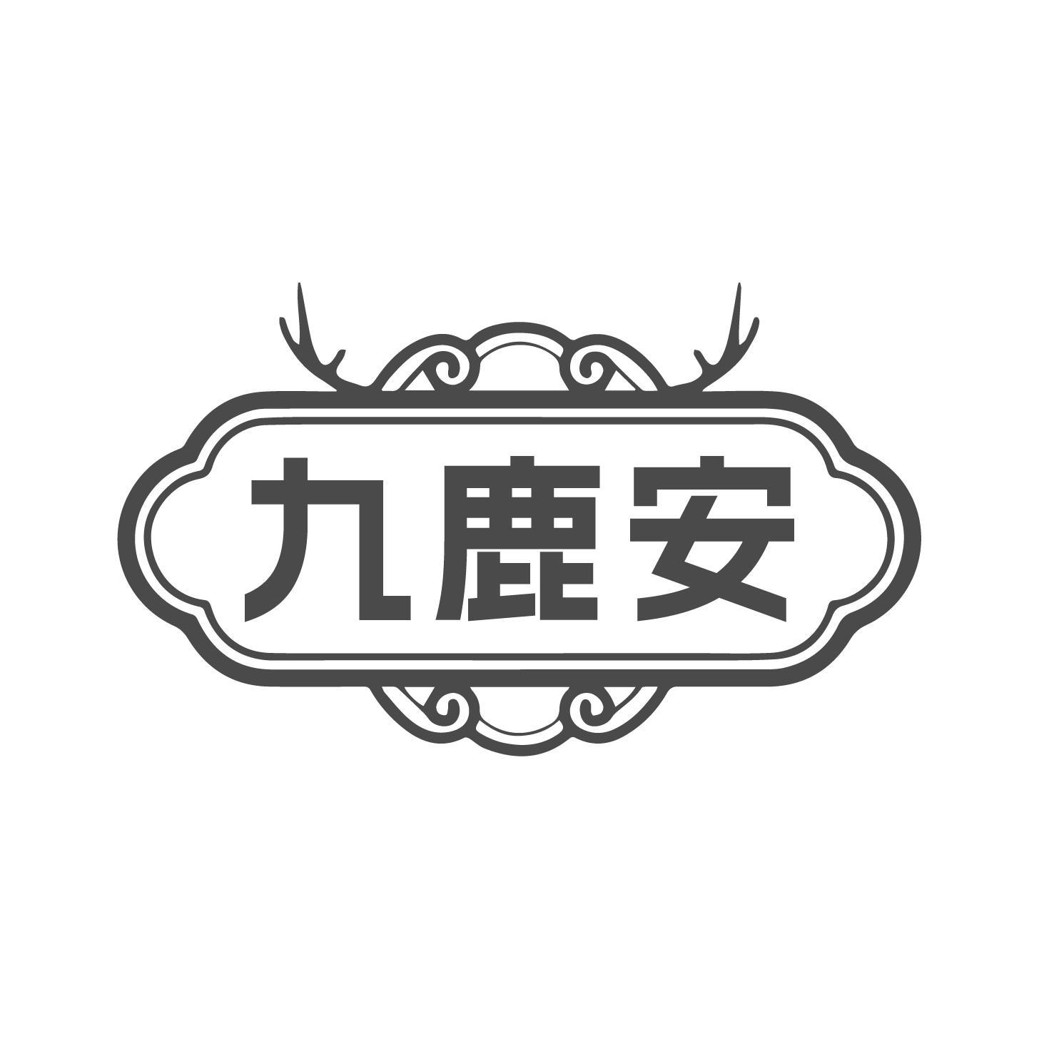 转让商标-九鹿安