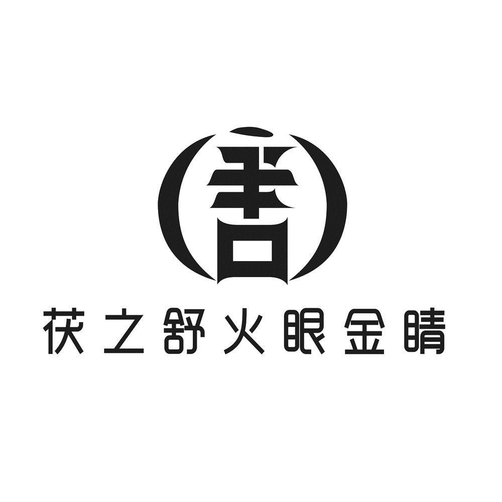商标文字茯之舒火眼金睛商标注册号 45973240,商标申请人陕西泾阳泾普